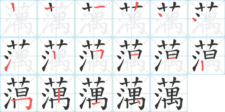 蕅字的笔顺分布演示