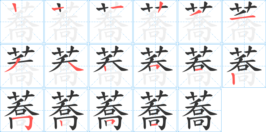 蕎字的笔顺分布演示