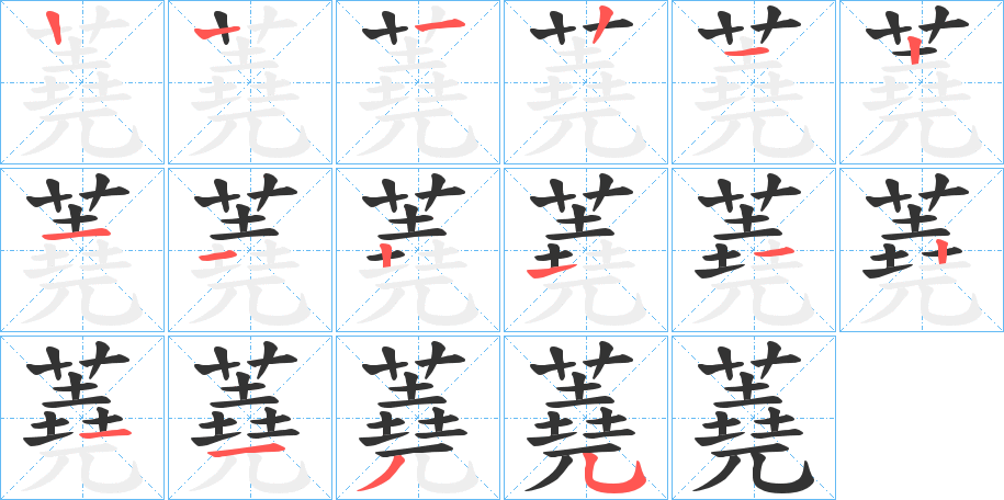 蕘字的笔顺分布演示