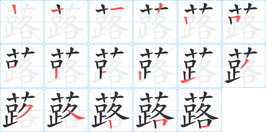 蕗字的笔顺分布演示