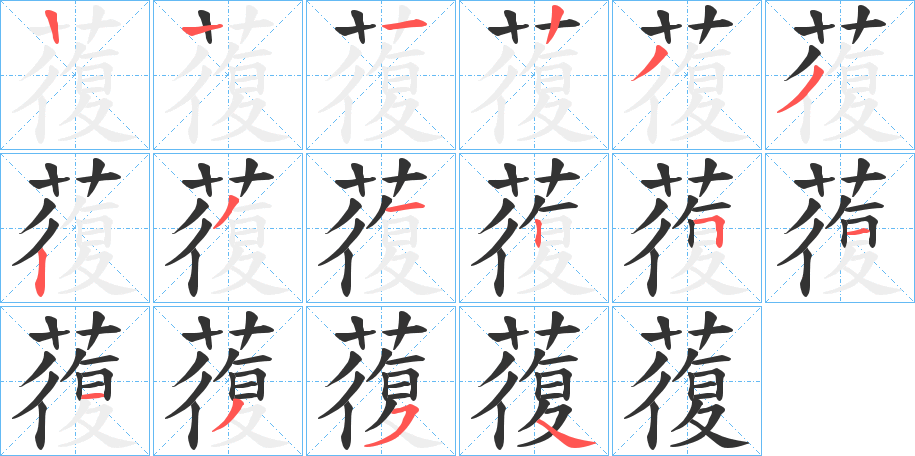 蕧字的笔顺分布演示