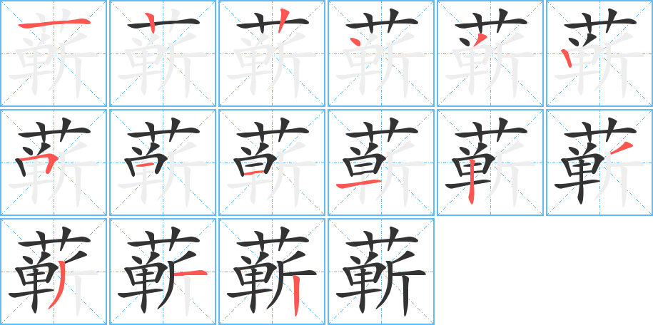 蕲字的笔顺分布演示