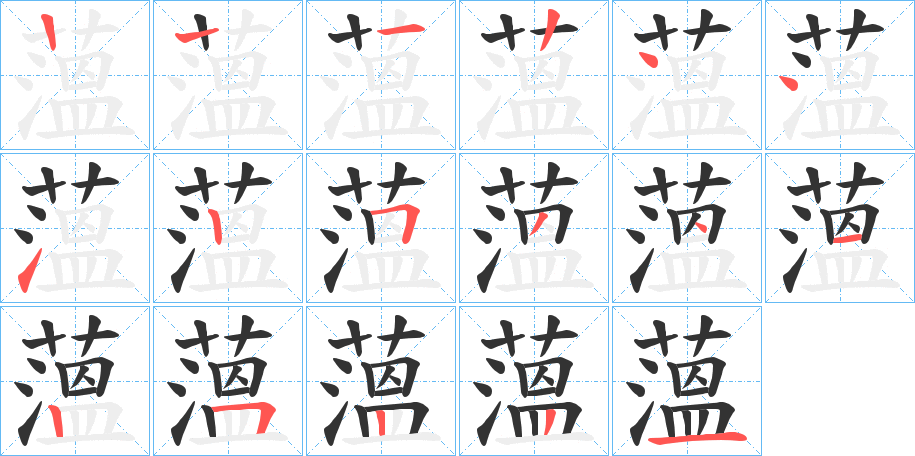 薀字的笔顺分布演示