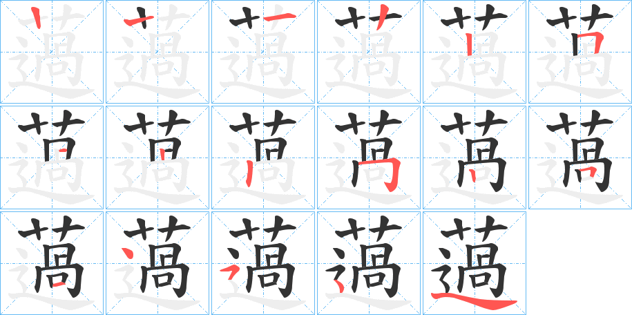 薖字的笔顺分布演示