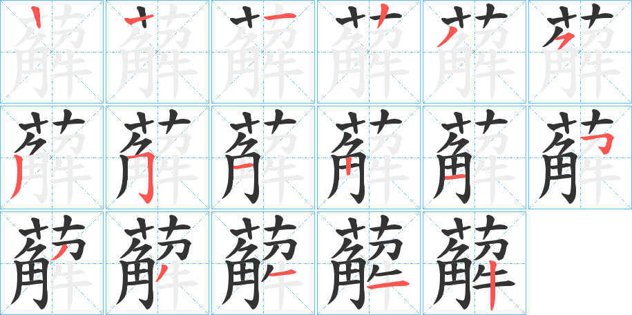 薢字的笔顺分布演示