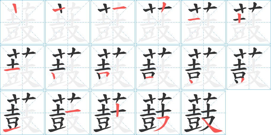 薣字的笔顺分布演示