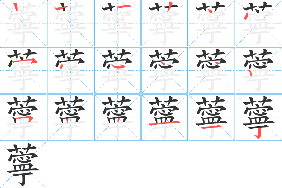 薴字的笔顺分布演示