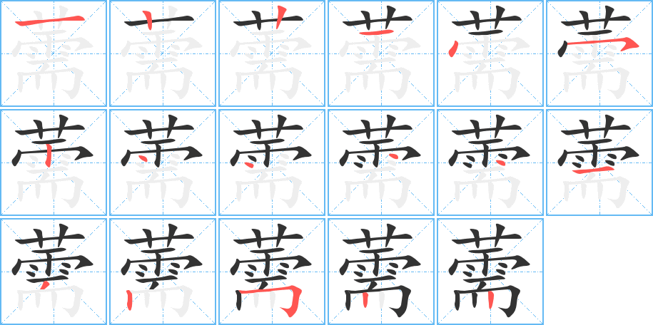 薷字的笔顺分布演示