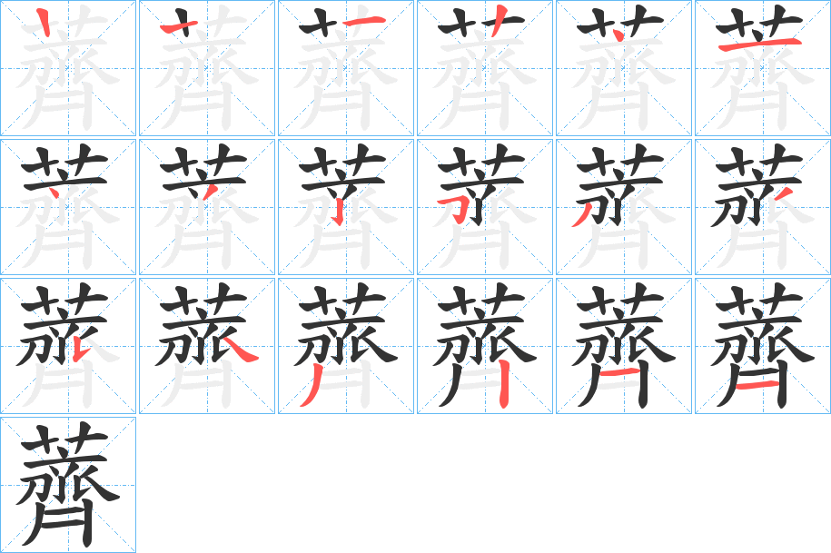 薺字的笔顺分布演示