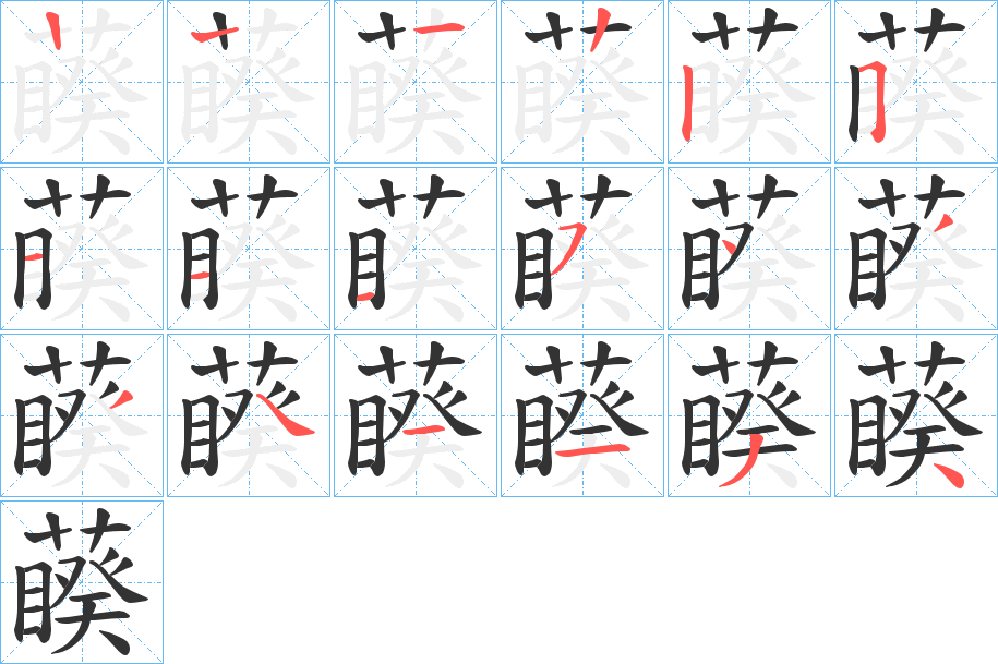 藈字的笔顺分布演示