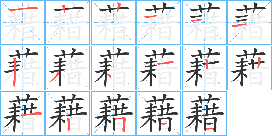 藉字的笔顺分布演示