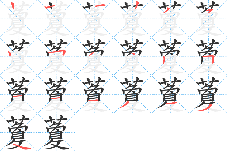 藑字的笔顺分布演示