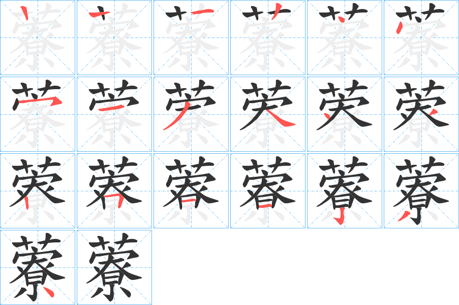 藔字的笔顺分布演示