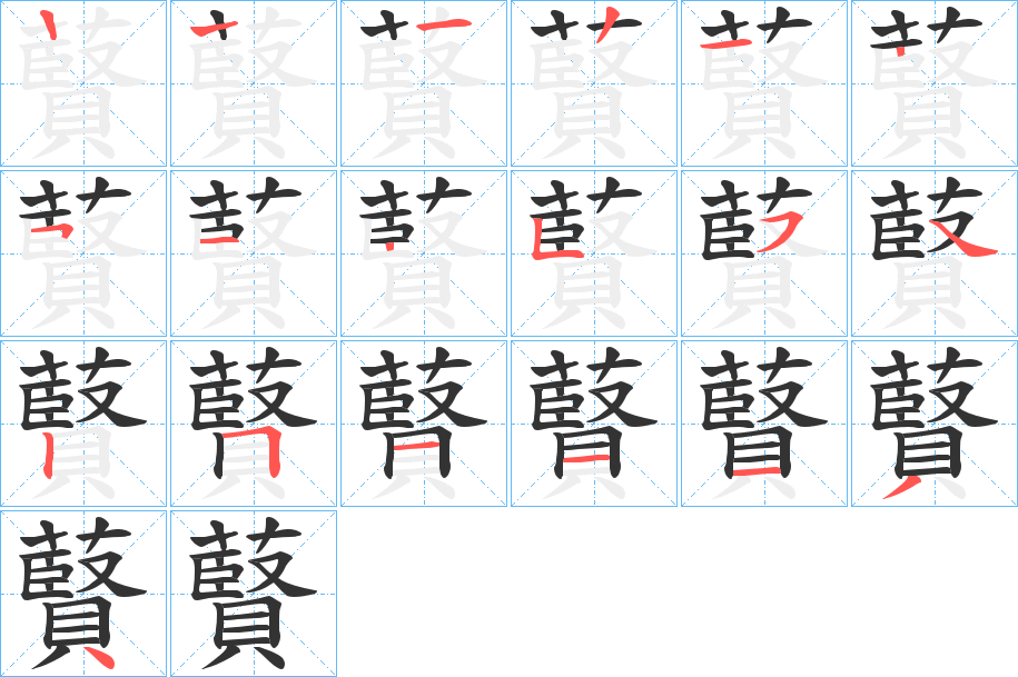 藖字的笔顺分布演示