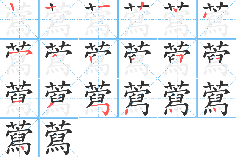 藛字的笔顺分布演示