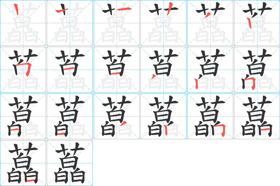 藠字的笔顺分布演示