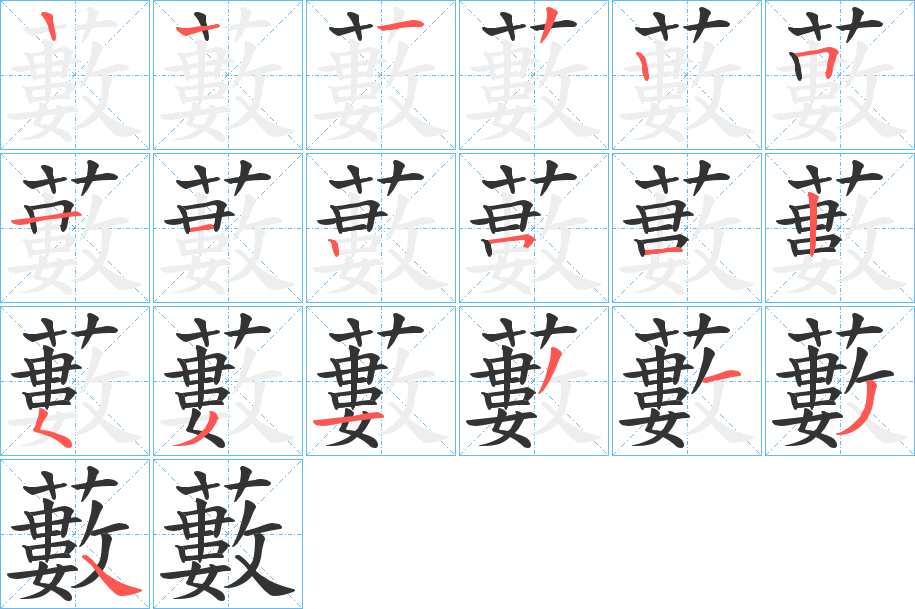 藪字的笔顺分布演示