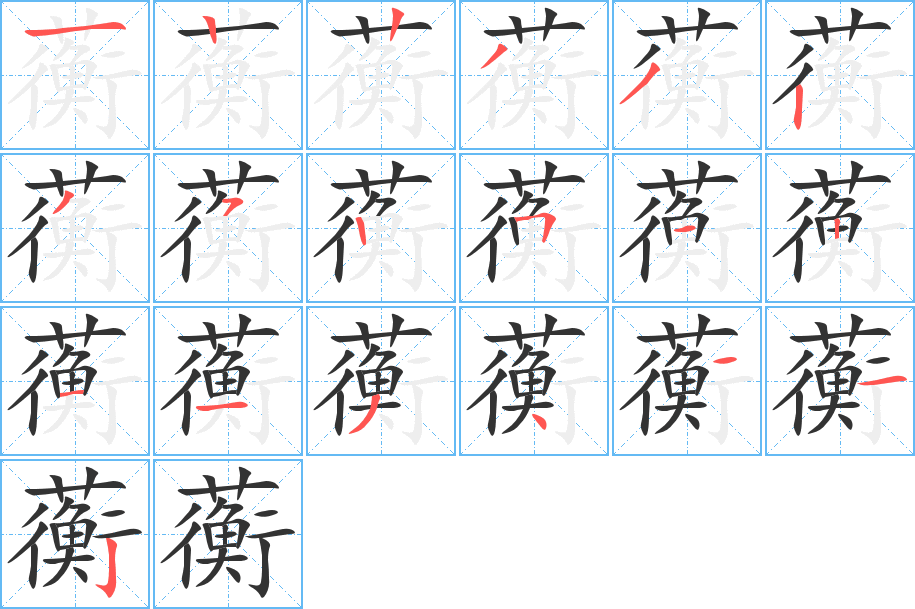 蘅字的笔顺分布演示