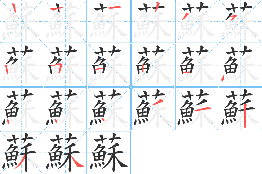 蘇字的笔顺分布演示