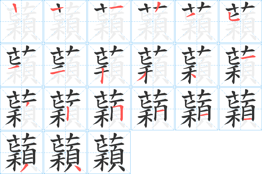 蘔字的笔顺分布演示