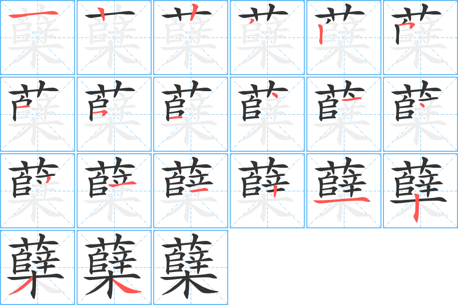 蘖字的笔顺分布演示