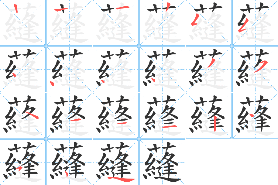 蘕字的笔顺分布演示