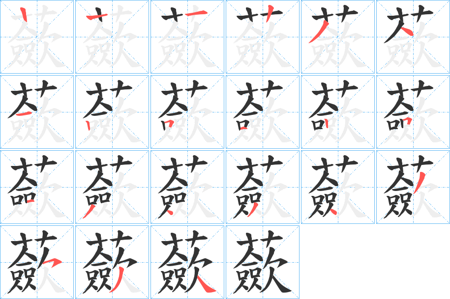 蘝字的笔顺分布演示