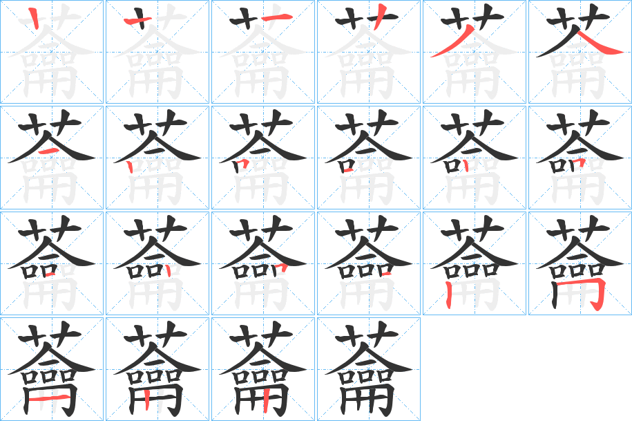 蘥字的笔顺分布演示