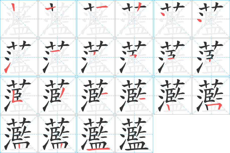 蘫字的笔顺分布演示