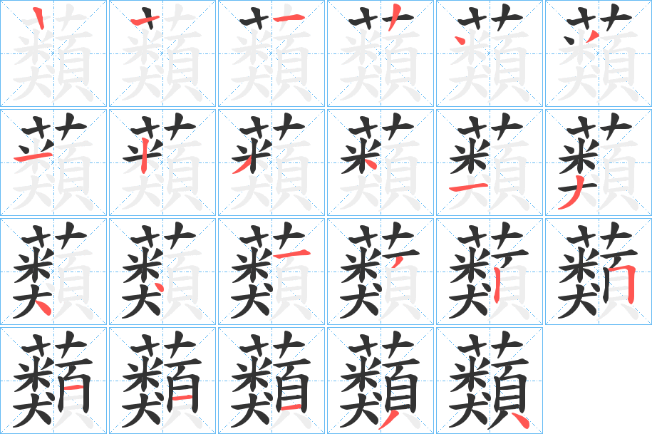 蘱字的笔顺分布演示