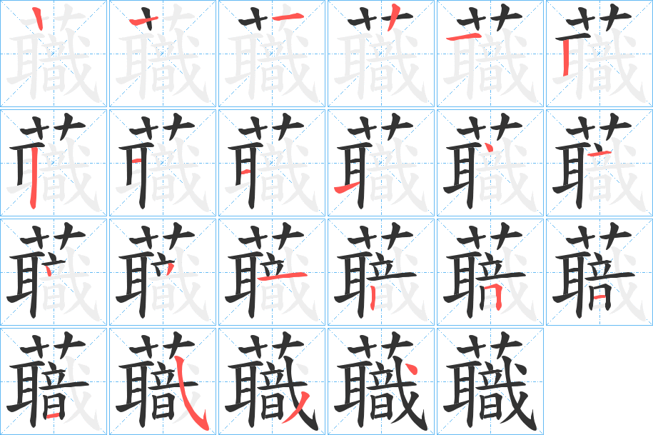 蘵字的笔顺分布演示