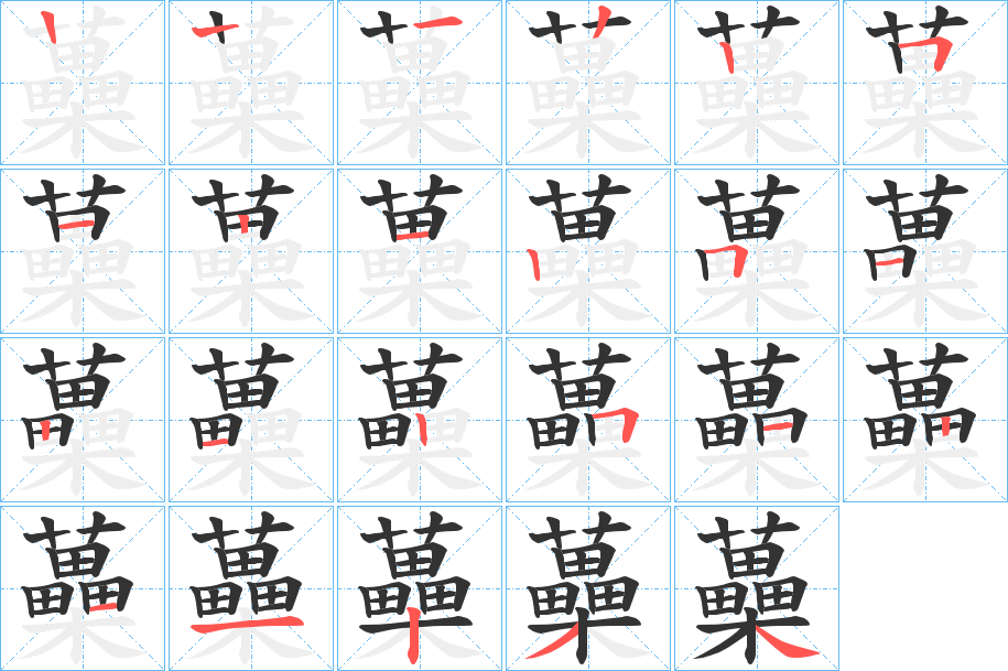 蘽字的笔顺分布演示