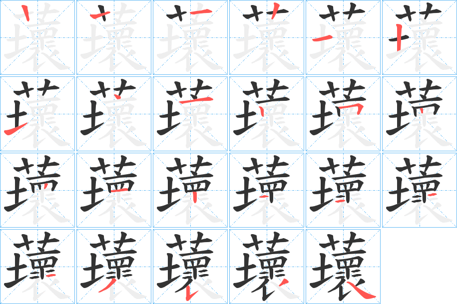 蘾字的笔顺分布演示