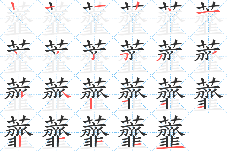 虀字的笔顺分布演示