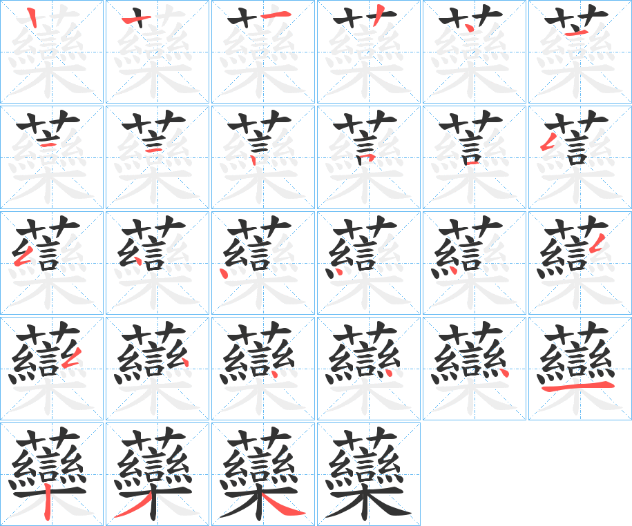 虊字的笔顺分布演示