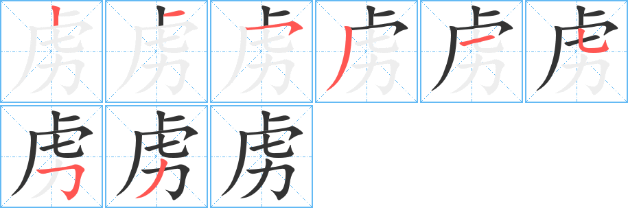 虏字的笔顺分布演示