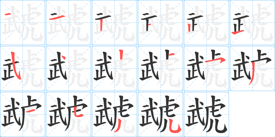 虣字的笔顺分布演示