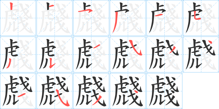 虥字的笔顺分布演示