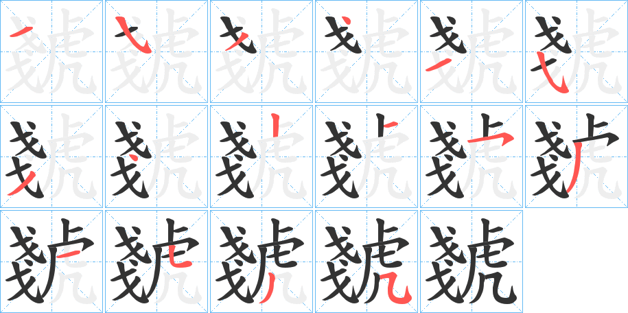 虦字的笔顺分布演示