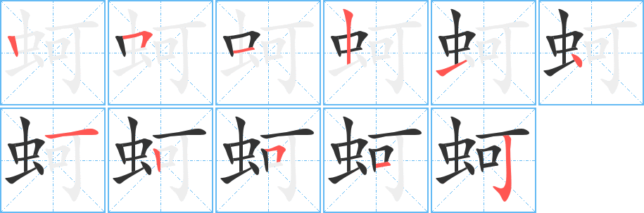 蚵字的笔顺分布演示