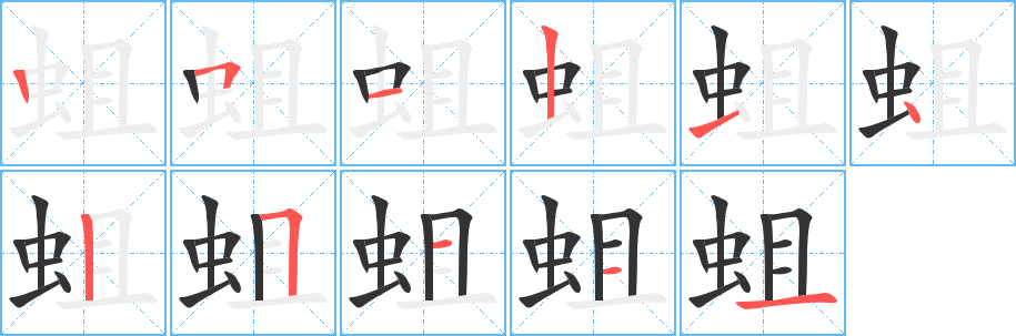 蛆字的笔顺分布演示