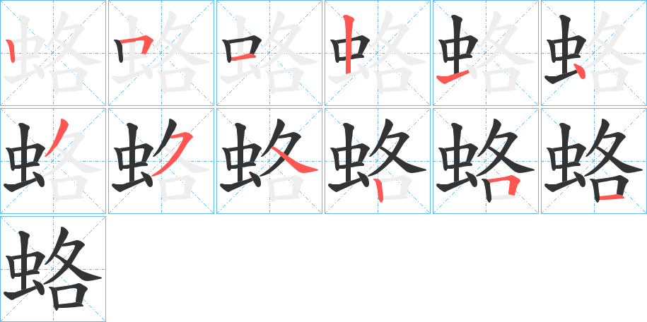 蛒字的笔顺分布演示