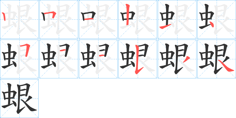 蛝字的笔顺分布演示