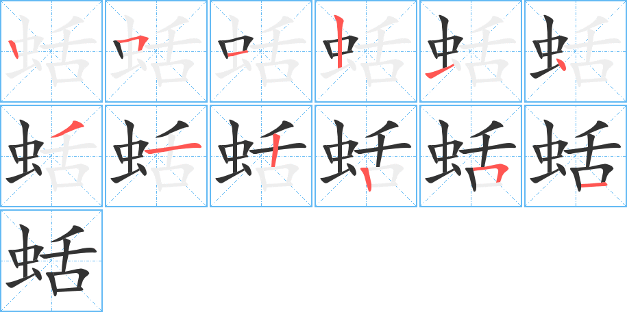 蛞字的笔顺分布演示