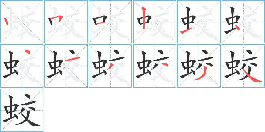 蛟字的笔顺分布演示