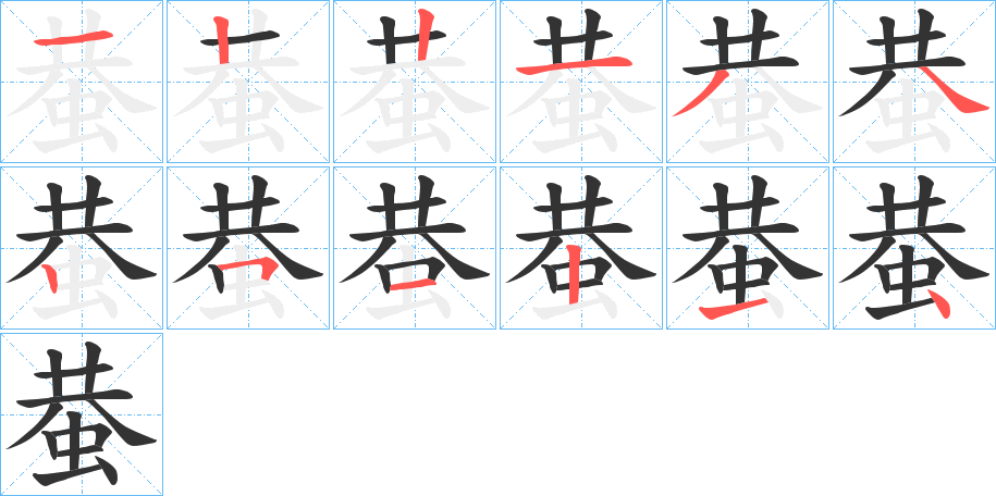 蛬字的笔顺分布演示