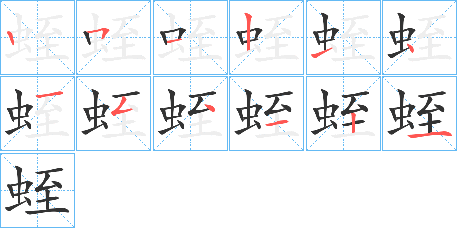 蛭字的笔顺分布演示