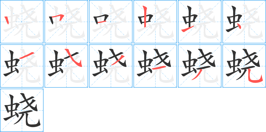 蛲字的笔顺分布演示