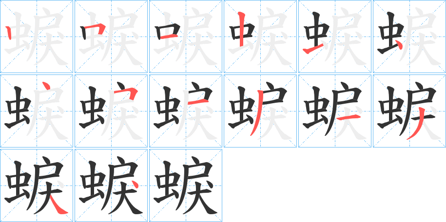 蜧字的笔顺分布演示