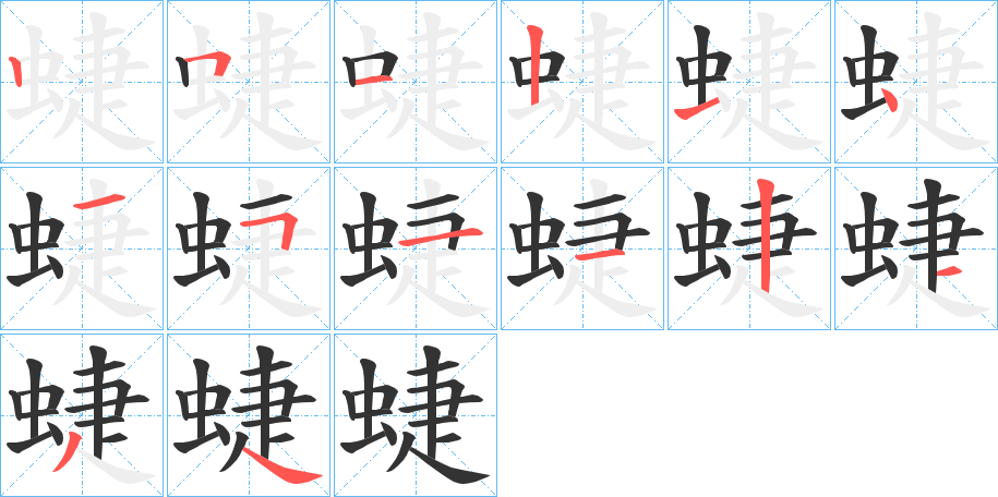 蜨字的笔顺分布演示